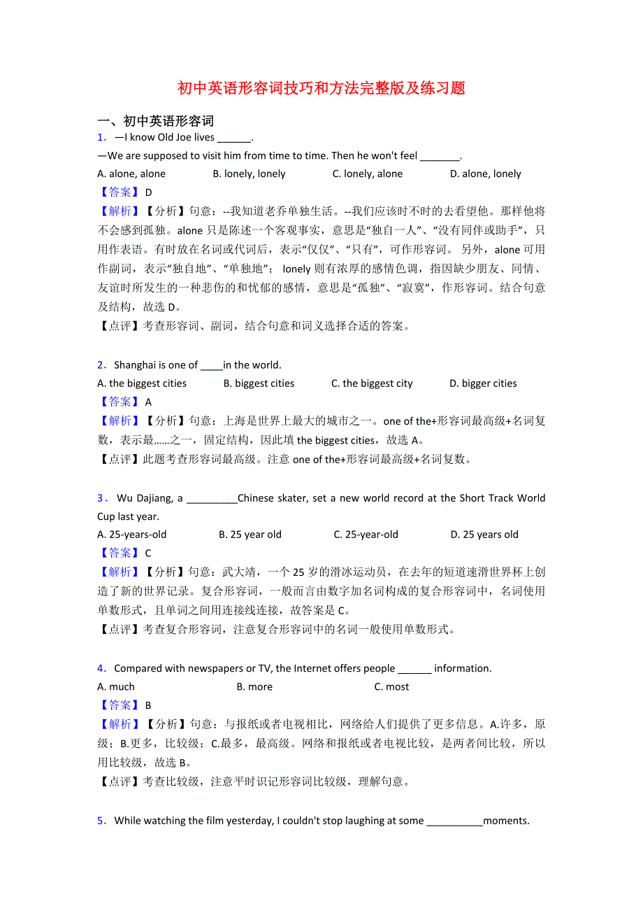 初中英语形容词技巧和方法完整版及练习题.doc_第1页