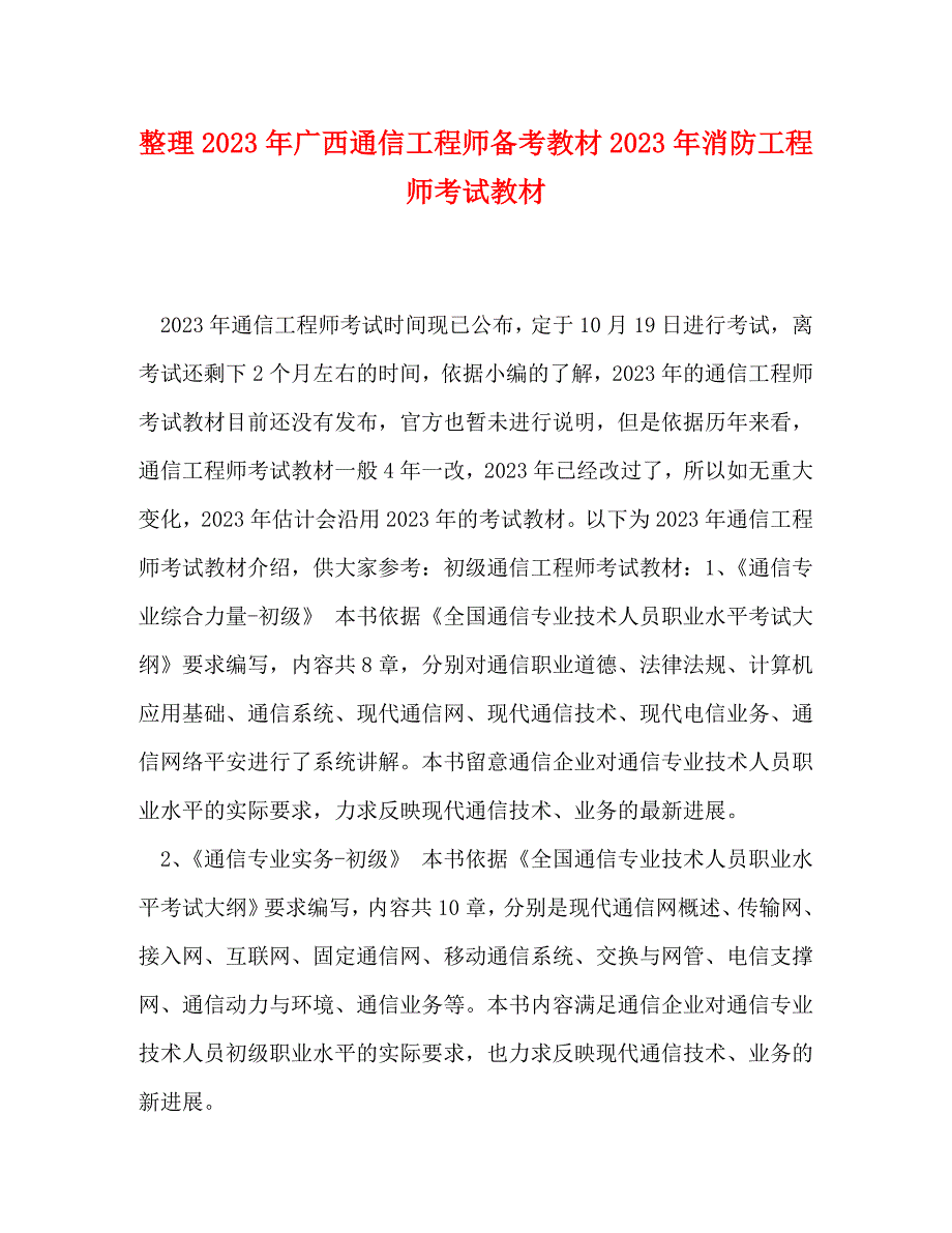 2023年整理广西通信工程师备考教材消防工程师考试教材.doc_第1页