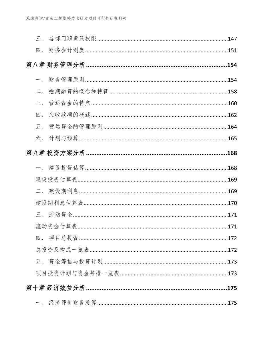 重庆工程塑料技术研发项目可行性研究报告（范文参考）_第3页