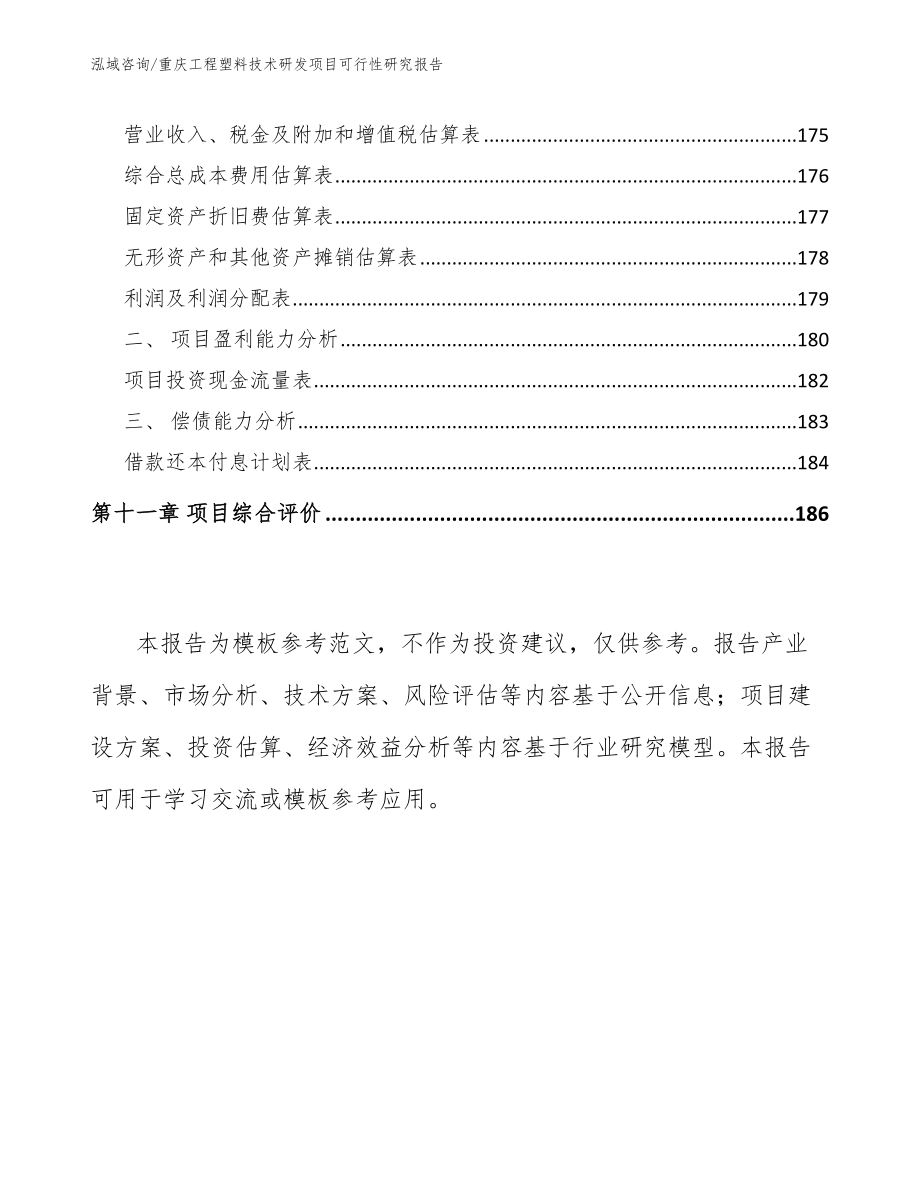 重庆工程塑料技术研发项目可行性研究报告（范文参考）_第4页