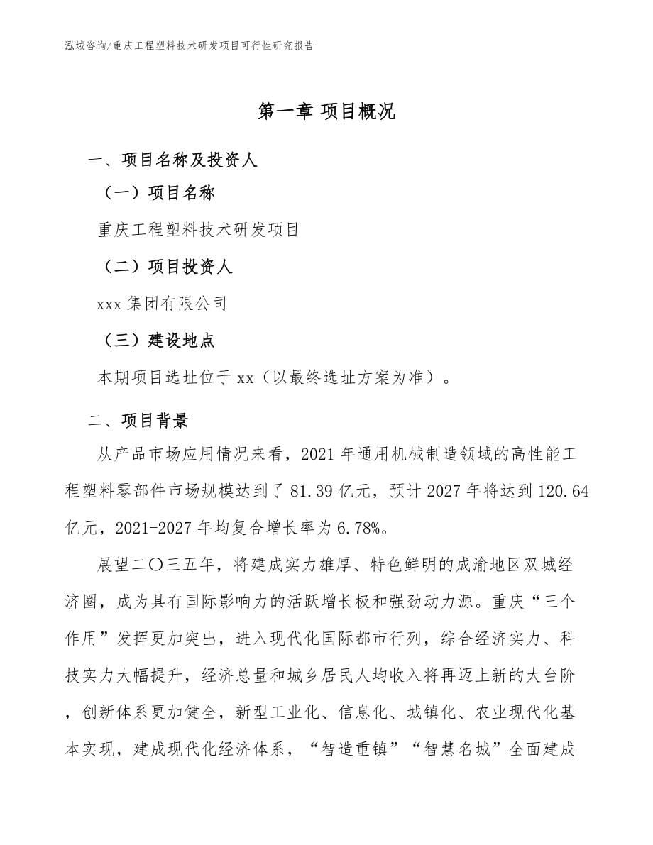 重庆工程塑料技术研发项目可行性研究报告（范文参考）_第5页