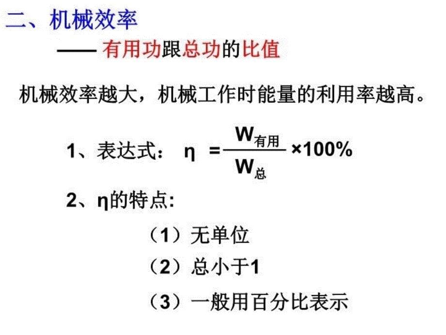 人教版八年级物理下册123机械效率共17张PPT_第5页