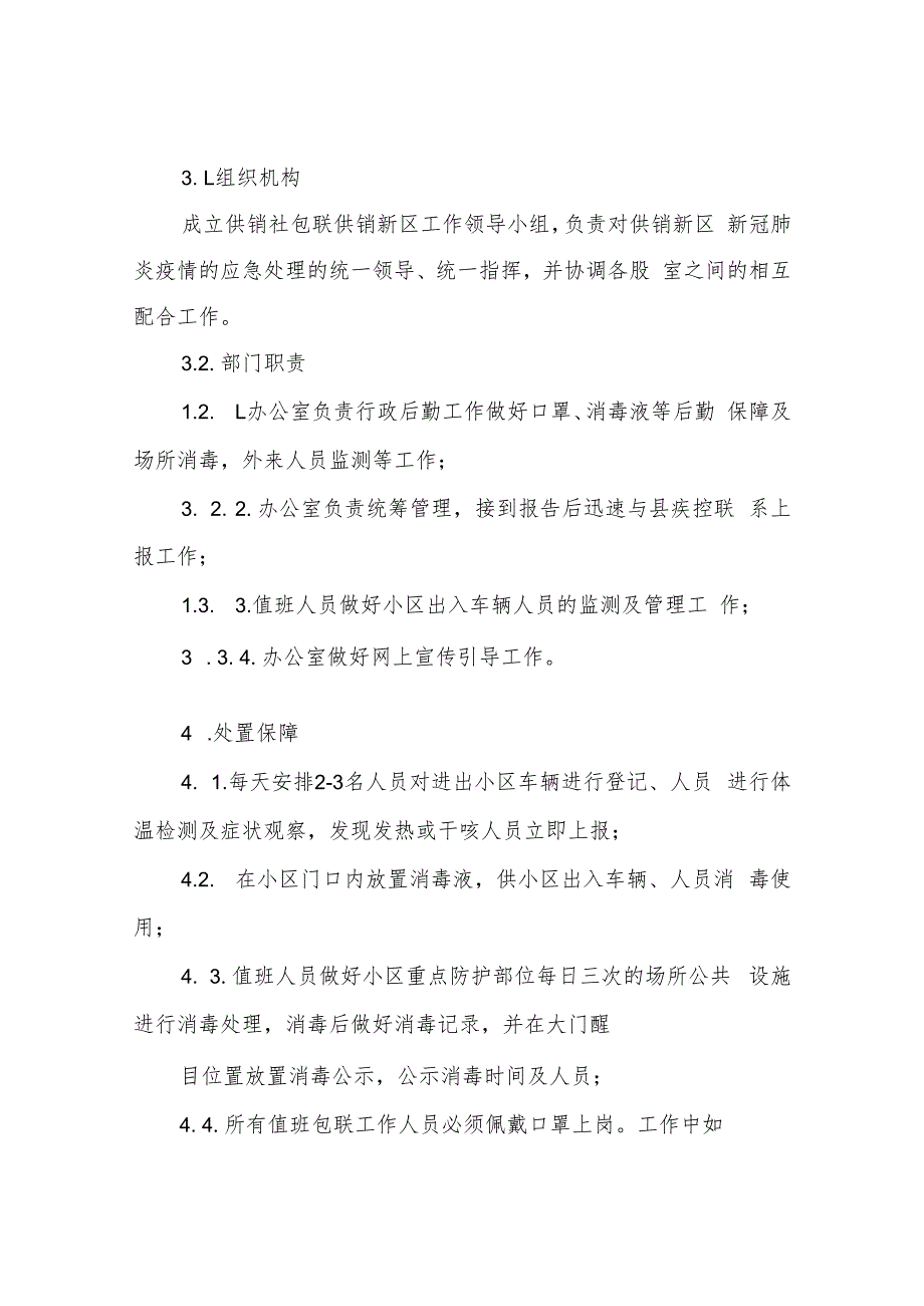 XX县供销合作社包联供销新区防控新冠肺炎管控应急预案_第2页