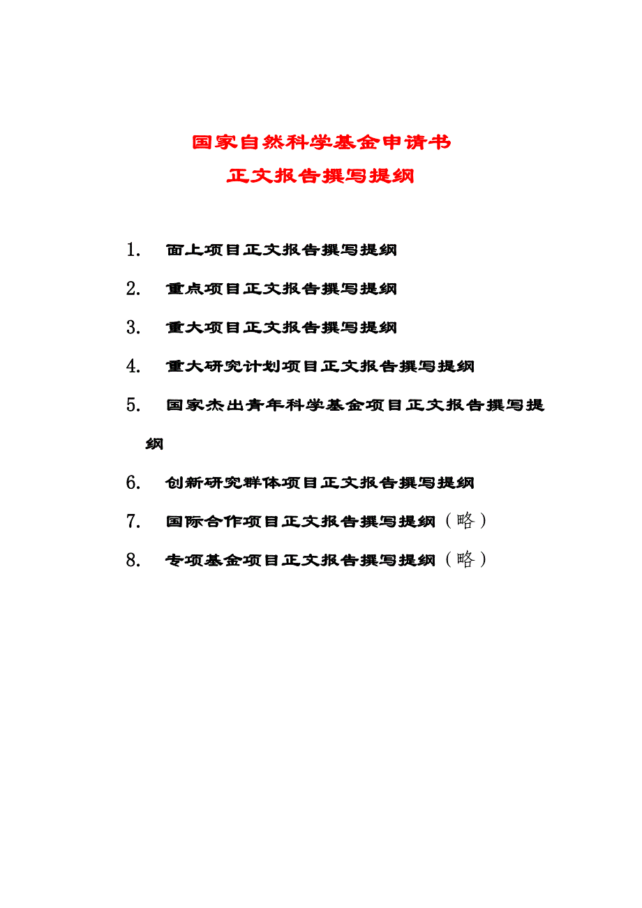 国家自然科学基金申请书正文报告撰写提纲_第1页