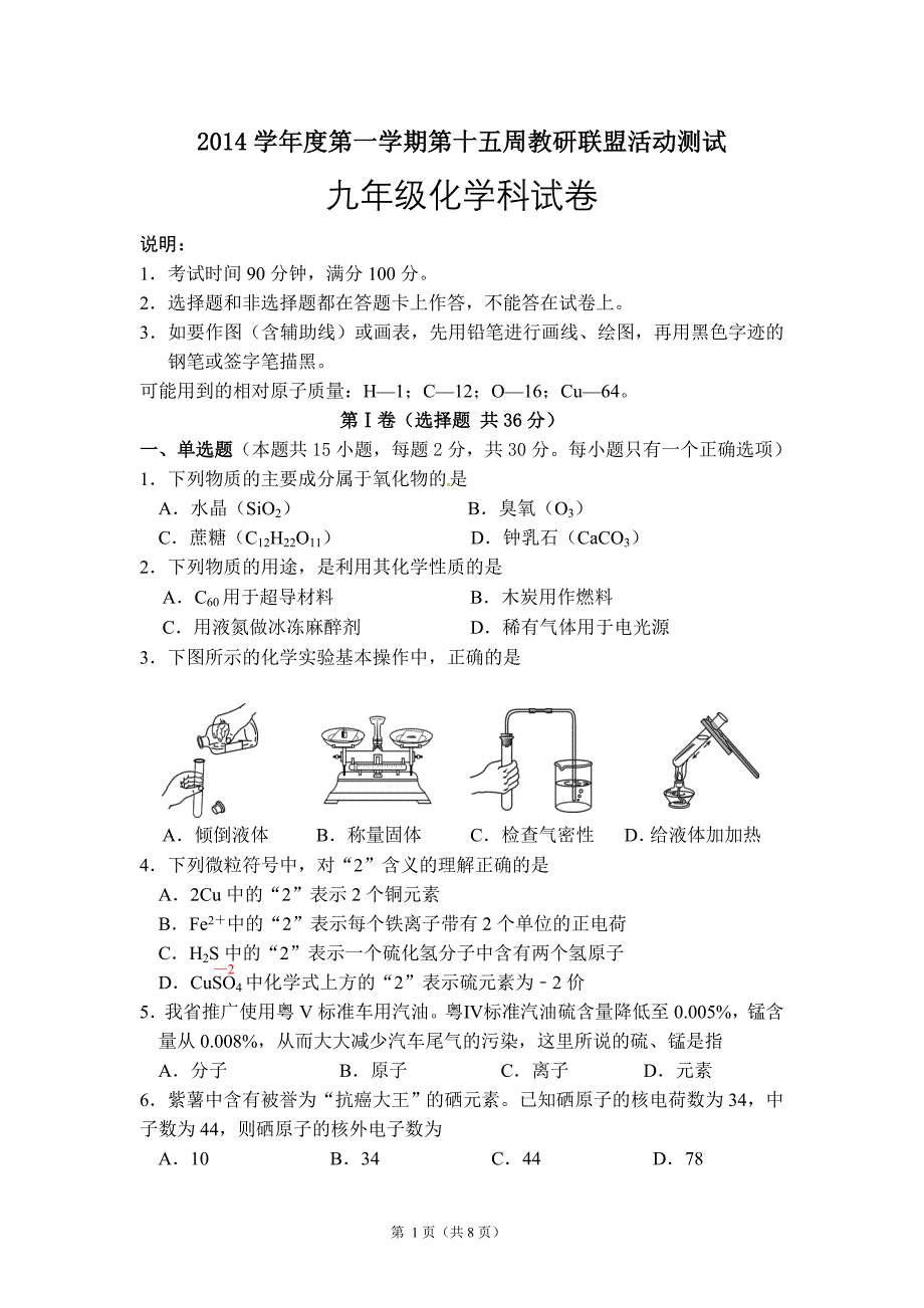 2014学年度第一学期第十五周教研联盟活动测试九年级化学科试题_第1页