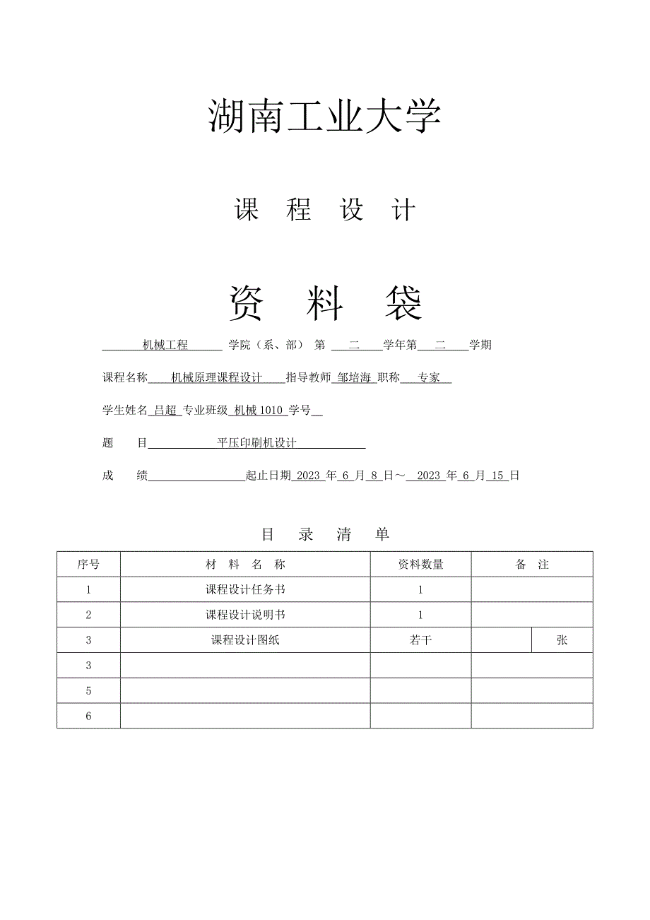 机械原理平压印刷机课程设计_第1页