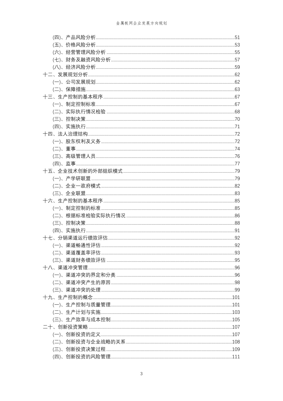 2023年金属板网企业发展方向规划_第3页