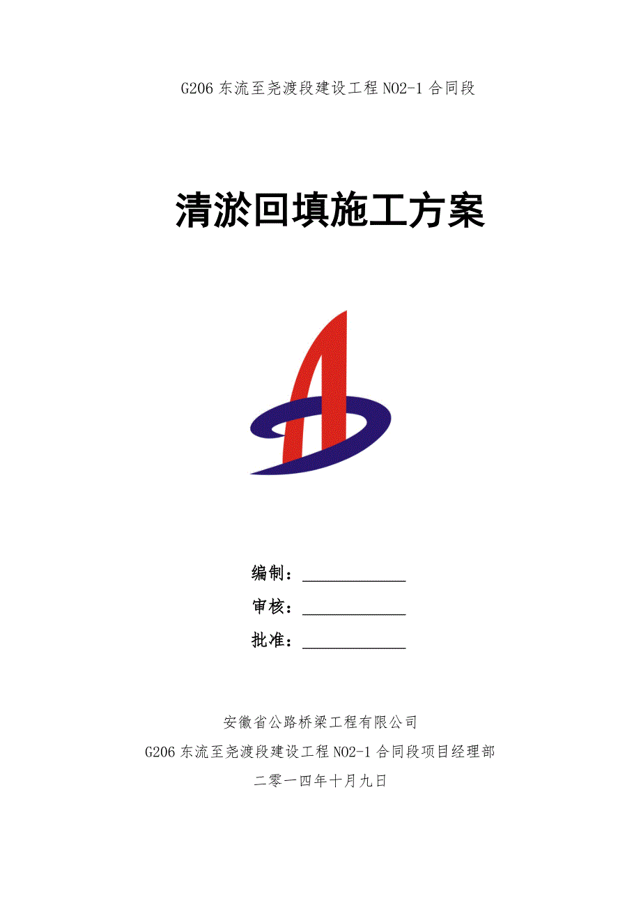 G206东流至尧渡段建设工程NO2-1合同段清淤换填施工方案_第1页