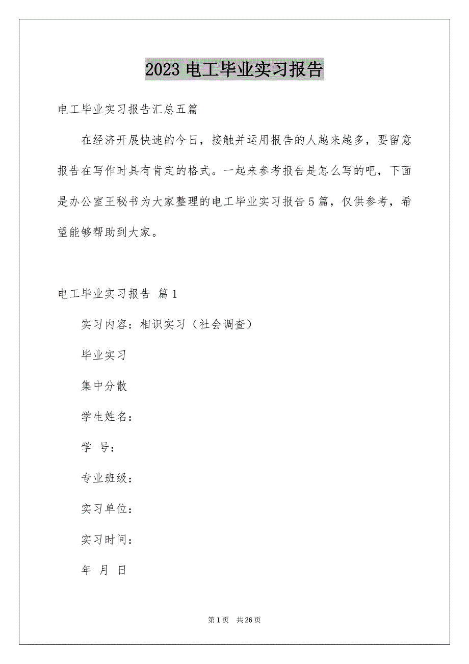 2023年电工毕业实习报告范文.docx_第1页