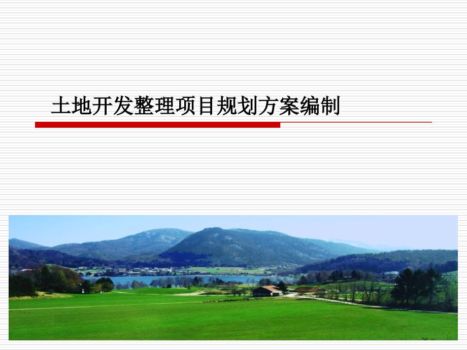 土地开发规划设计培训材料——土地开发项目规划方案编制课件.ppt_第1页