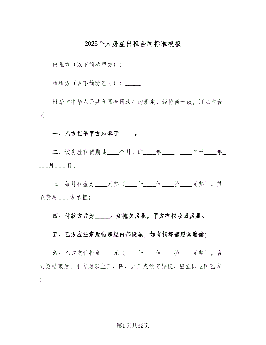 2023个人房屋出租合同标准模板（8篇）_第1页