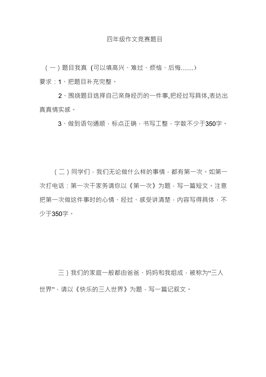 四年级作文竞赛题目_第1页