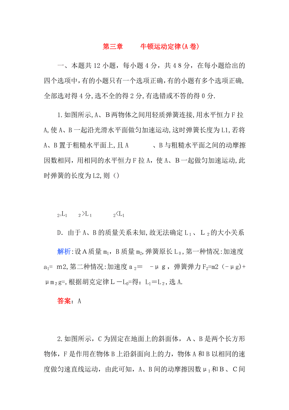 高考物理第三章牛顿运动定律A卷解析_第1页