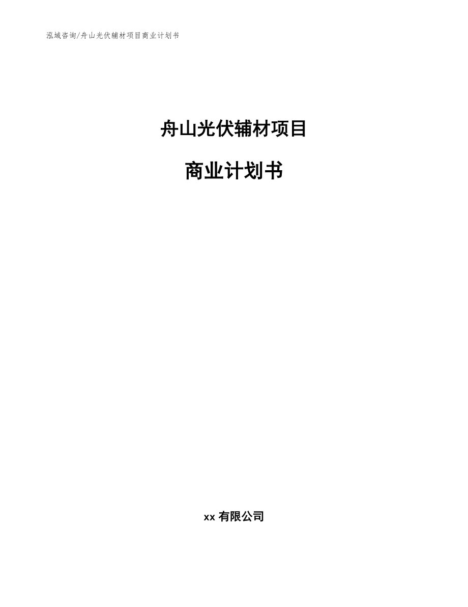 舟山光伏辅材项目商业计划书【参考模板】_第1页