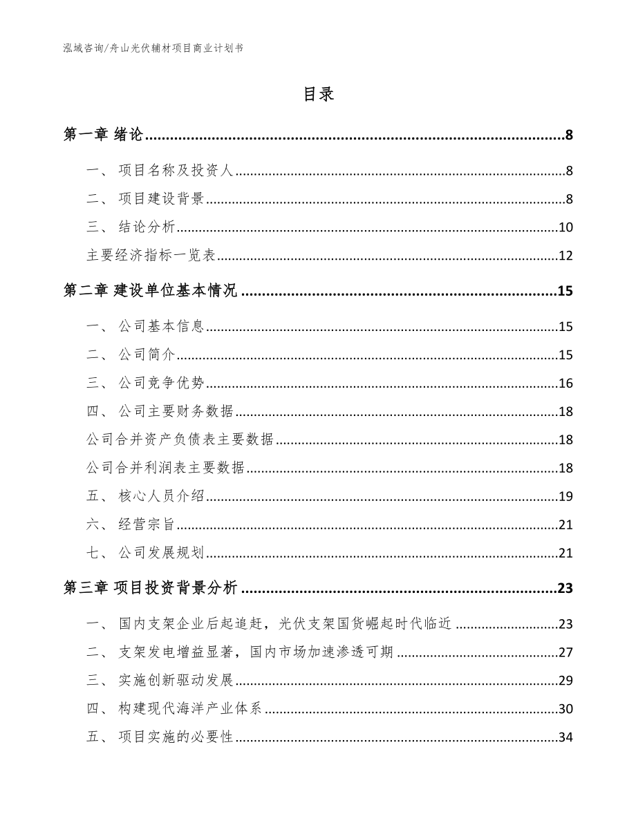 舟山光伏辅材项目商业计划书【参考模板】_第2页