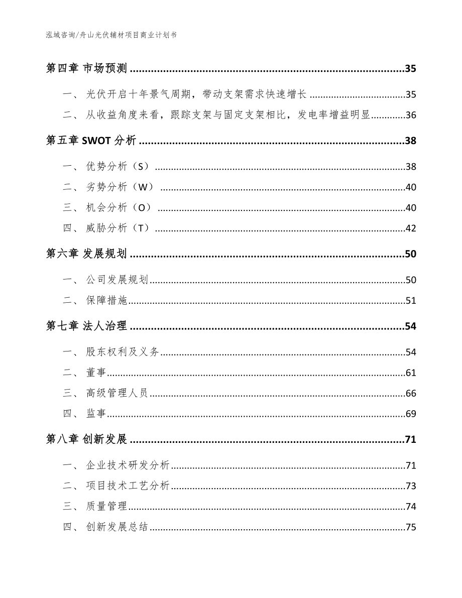 舟山光伏辅材项目商业计划书【参考模板】_第3页