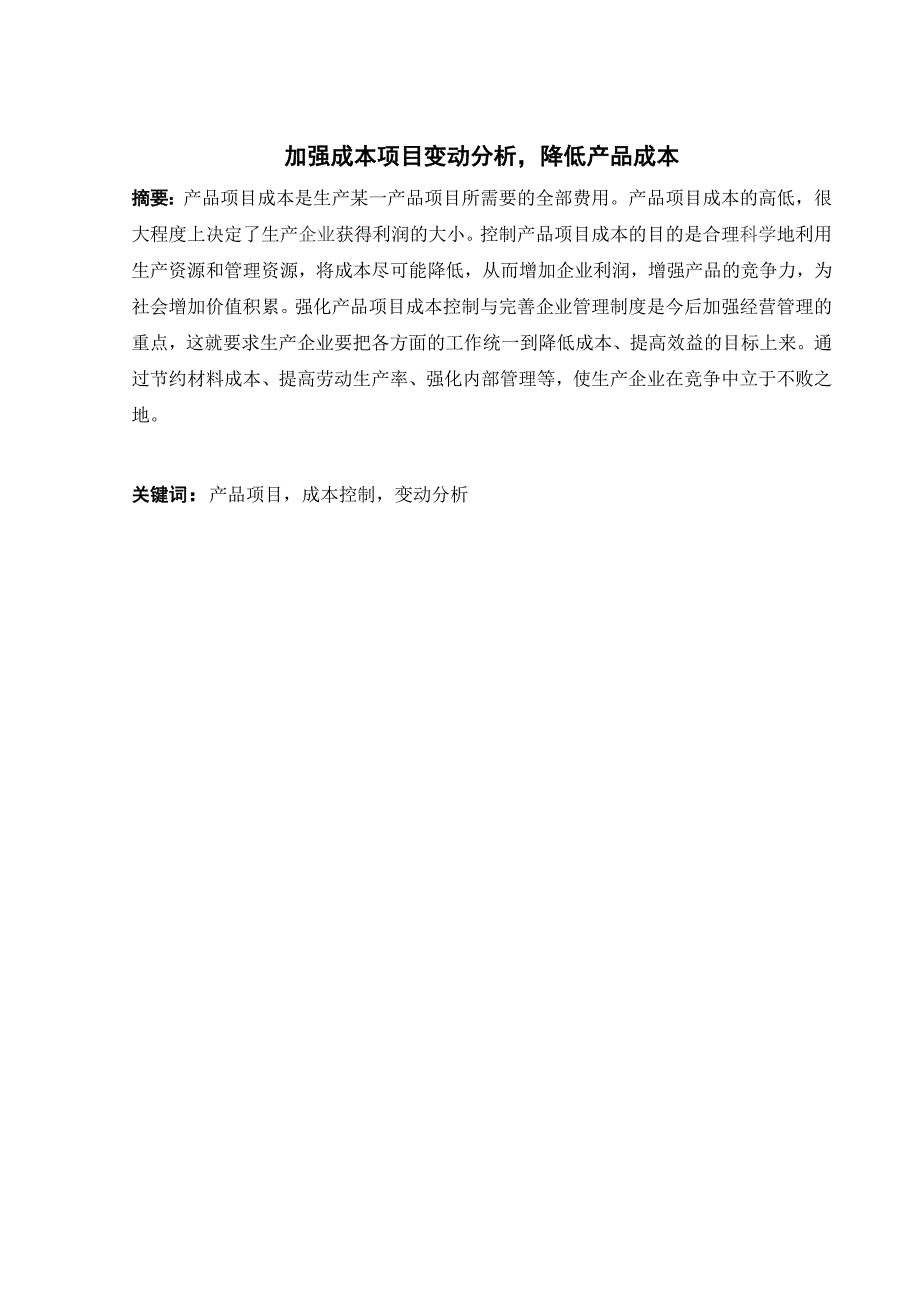 加强成本项目变动分析降低产品成本_第2页