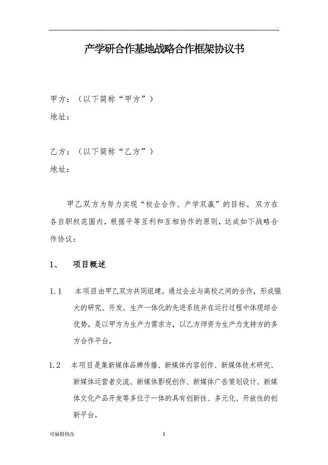 产学研战略合作协议(模板).doc