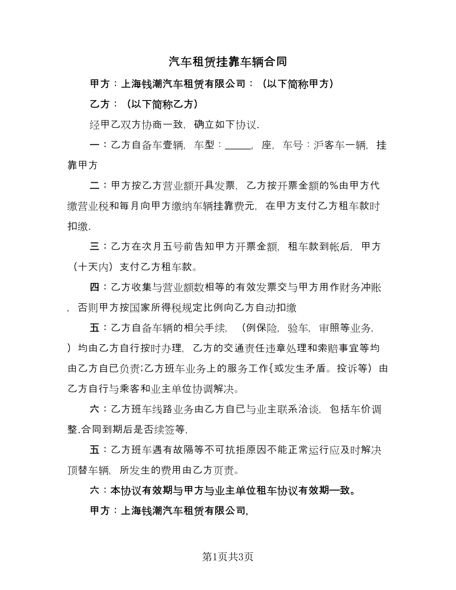 汽车租赁挂靠车辆合同（2篇）.doc_第1页