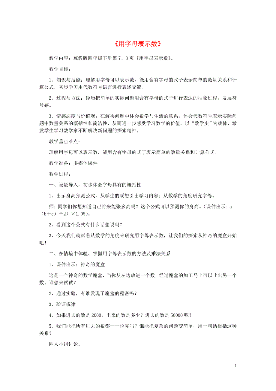 四年级数学下册二用字母表示数2.1用字母表示数教案1冀教版0521277_第1页