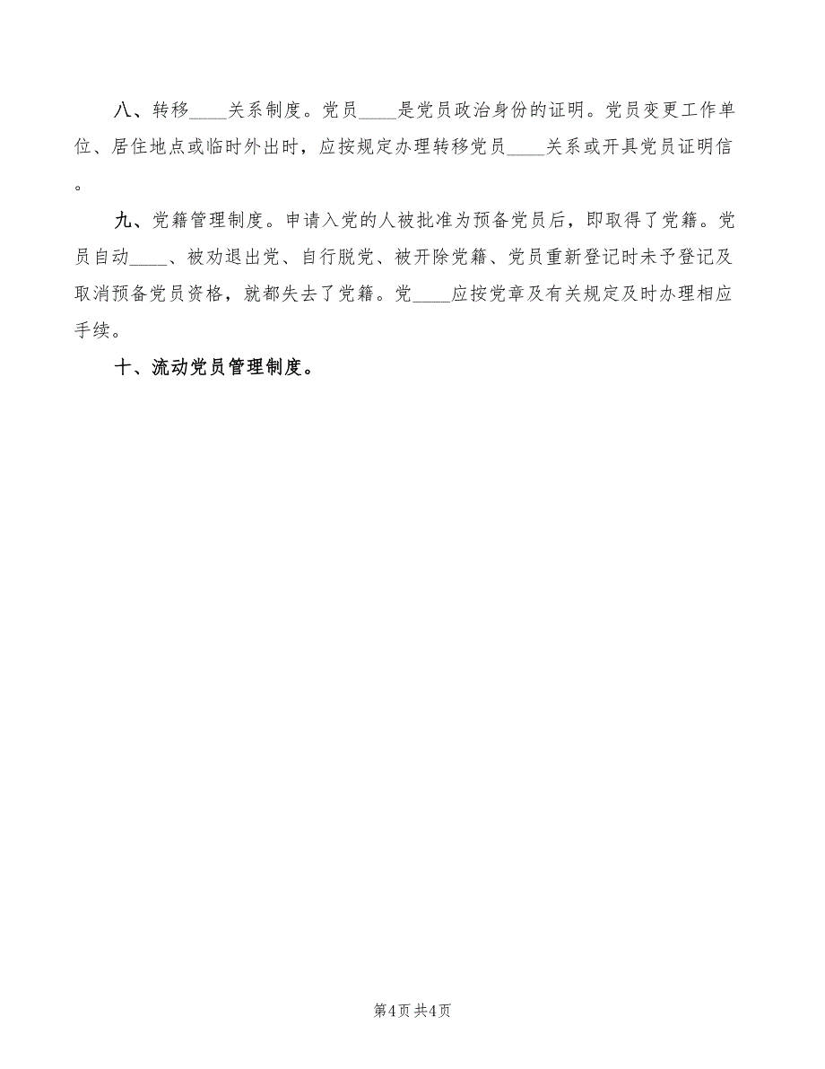 2022年党支部党员管理监督制度_第4页