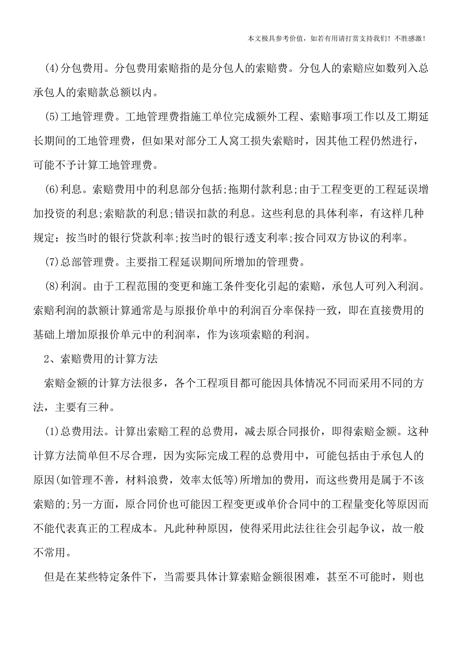 建筑工程索赔费用有哪些？索赔的时限是多久呢？【推荐下载】.doc_第2页