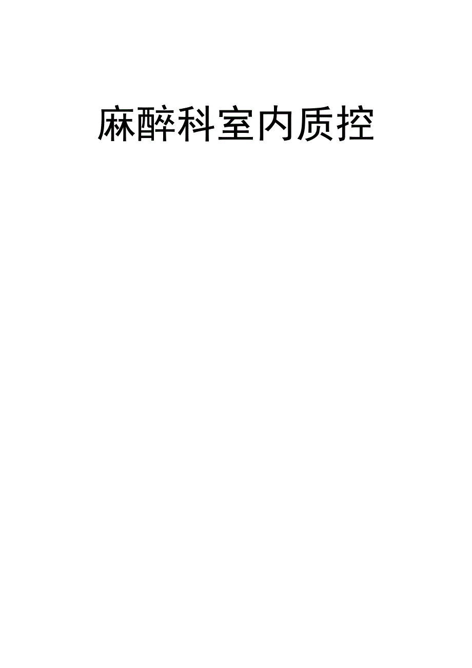 麻醉科室内质控报告45688_第1页