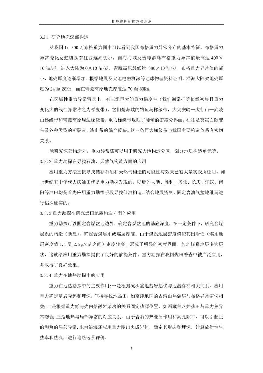 物理勘探的基本原理与方法综述.doc_第5页