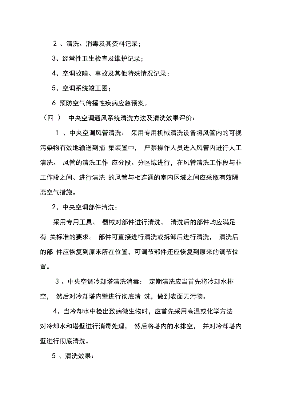 (新)集中式空调通风系统应急预案_第3页