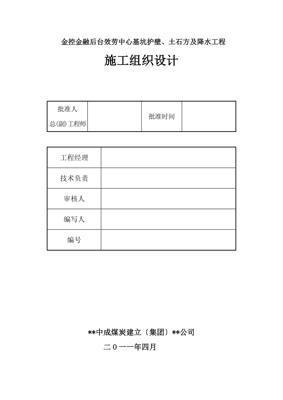 金控金融后台服务中心基坑护壁土石方及降水工程施工设计方案及对策_第2页