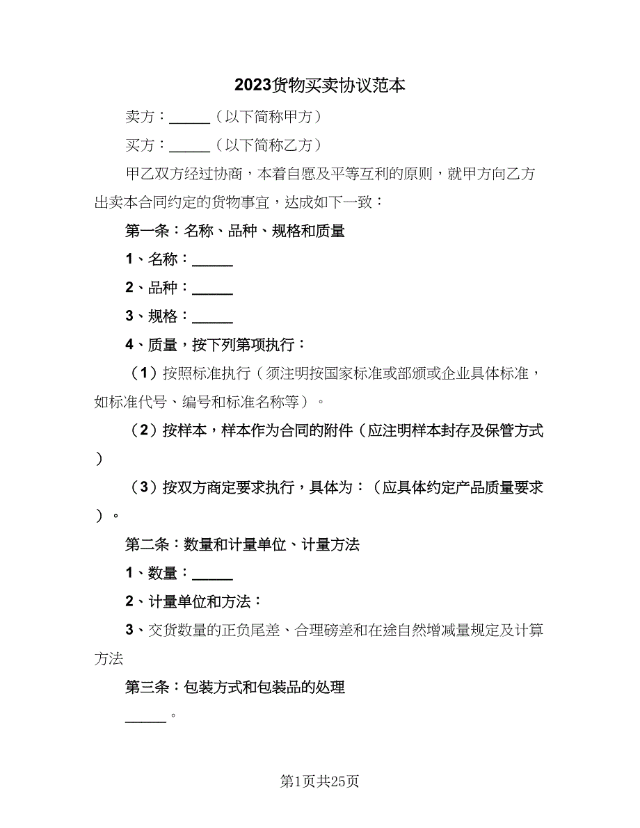 2023货物买卖协议范本（9篇）_第1页