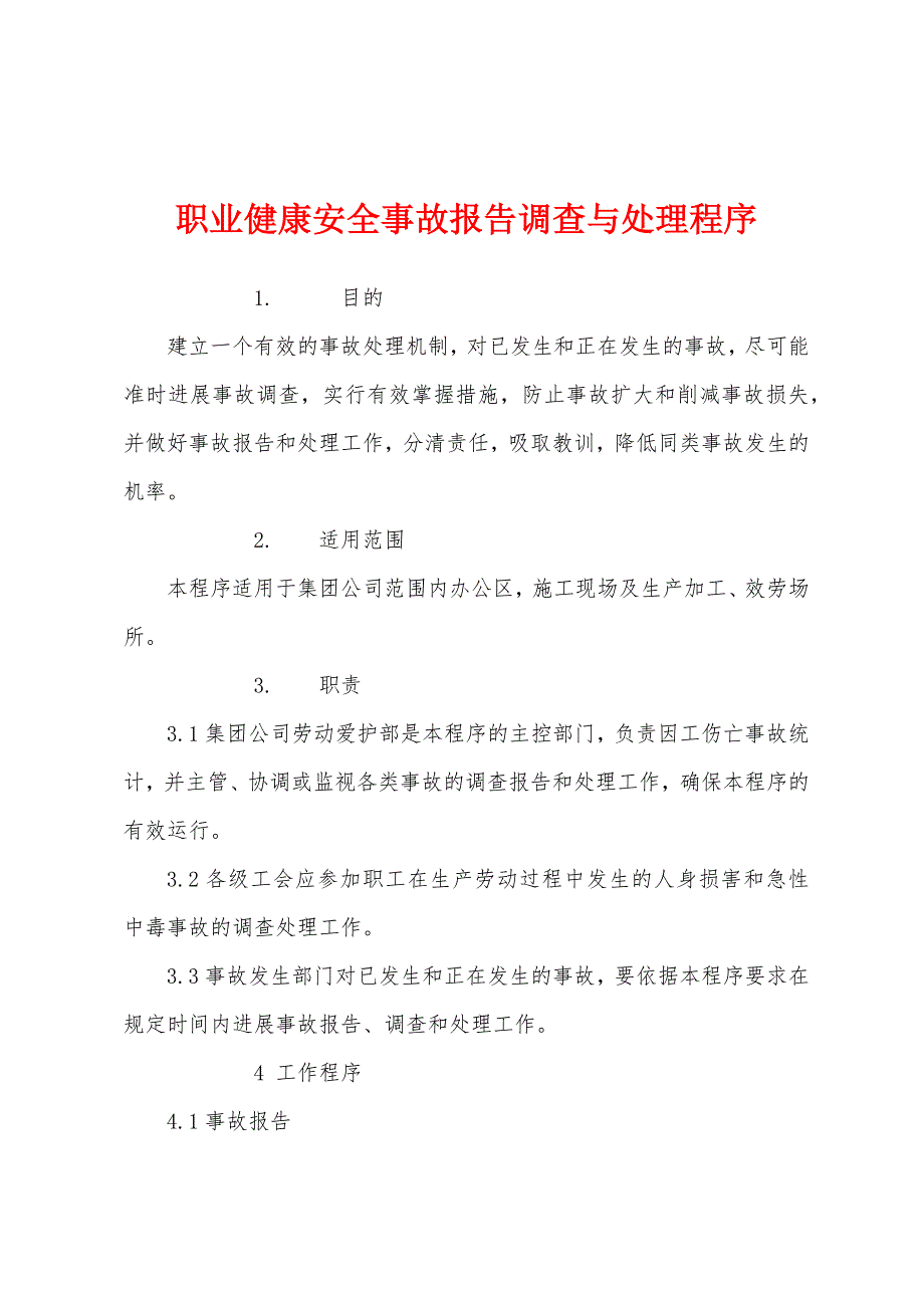 职业健康安全事故报告调查与处理程序.docx_第1页