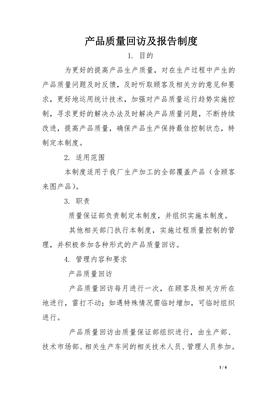 产品质量回访及报告制度_第1页