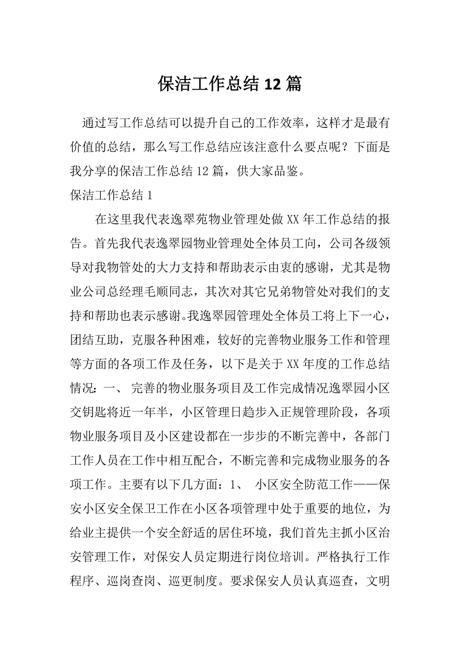 保洁工作总结12篇_第1页