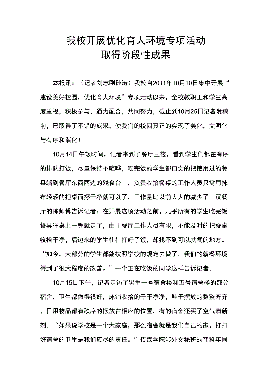 我校开展优化育人环境专项活动取得阶段性成果_第1页