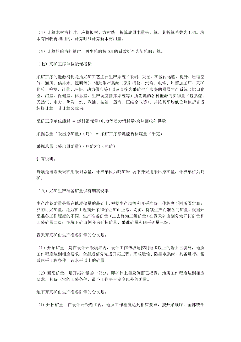 黑色冶金矿山主要技术经济指标计算方法_第4页