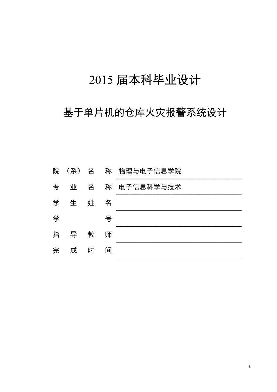 基于单片机的仓库防火报警系统设计02_第1页