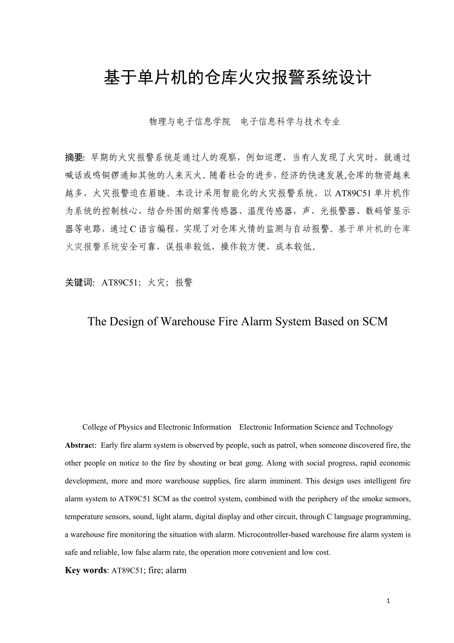 基于单片机的仓库防火报警系统设计02_第2页