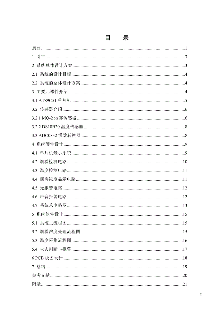 基于单片机的仓库防火报警系统设计02_第3页