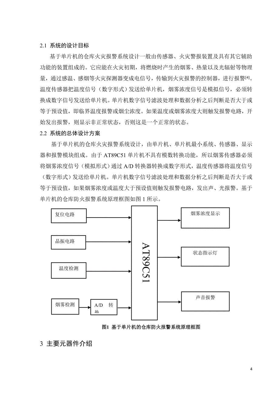 基于单片机的仓库防火报警系统设计02_第5页