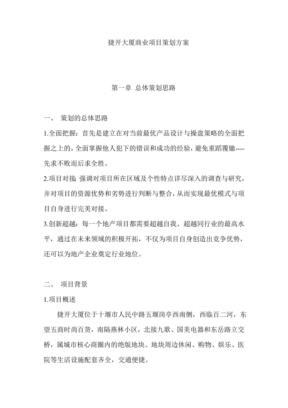 捷开大厦营销策划方案_第1页