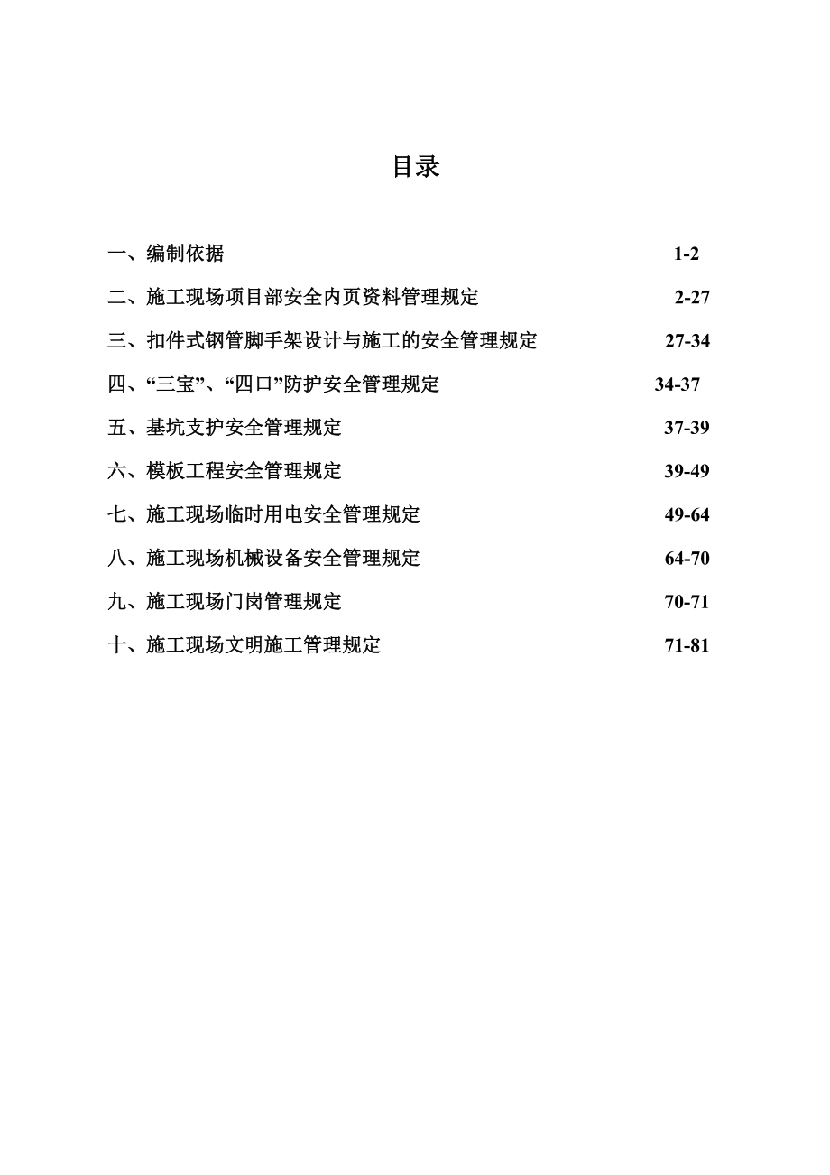 施工现场安全文明施工企业管理标准_第1页