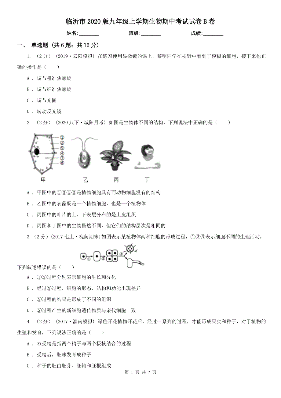 临沂市2020版九年级上学期生物期中考试试卷B卷_第1页