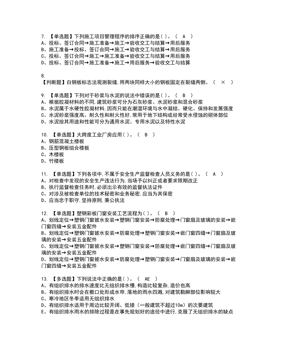 2022年施工员-装饰方向-通用基础(施工员)资格证书考试及考试题库含答案套卷55_第2页