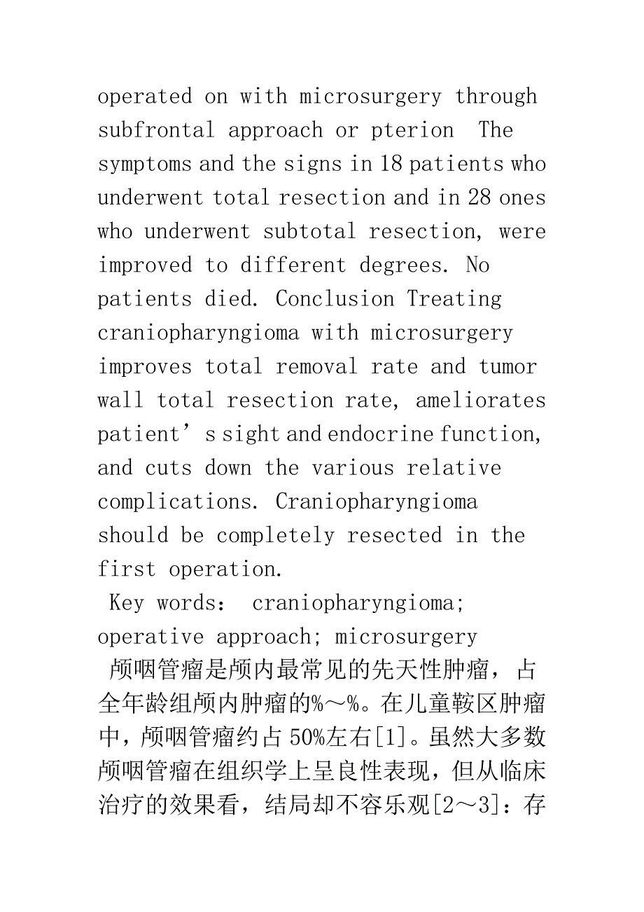 显微外科手术治疗颅咽管瘤46例分析.docx_第2页