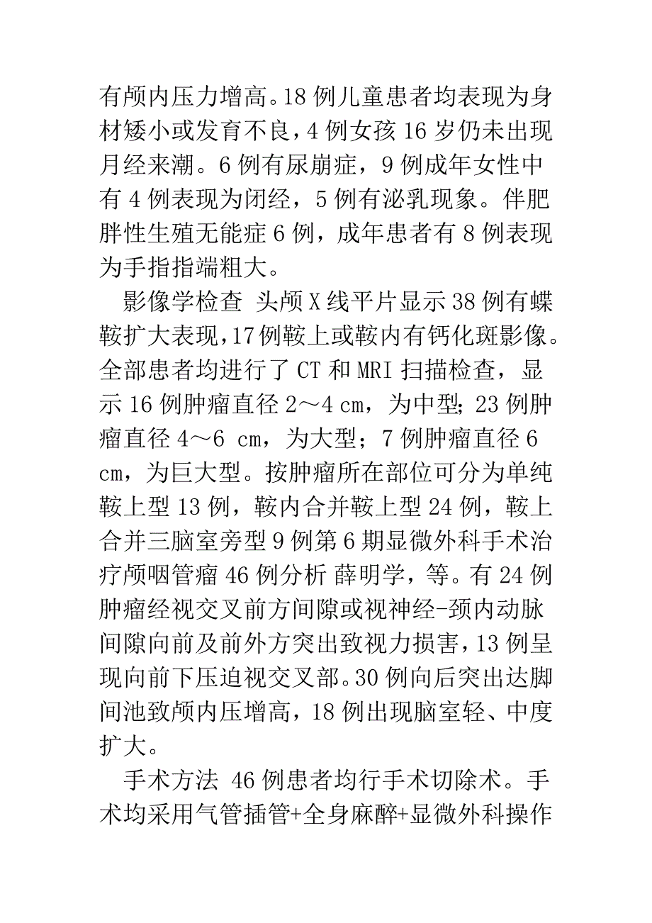 显微外科手术治疗颅咽管瘤46例分析.docx_第4页