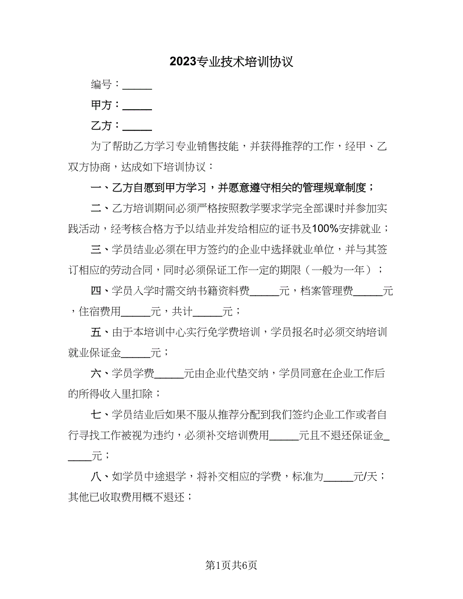 2023专业技术培训协议（二篇）_第1页