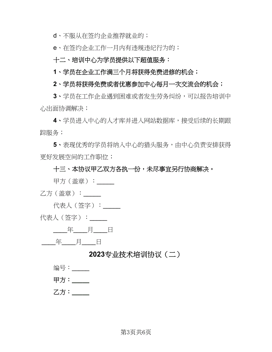 2023专业技术培训协议（二篇）_第3页