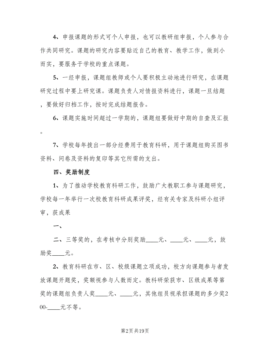 小学教育科研课题管理制度范文（四篇）.doc_第2页