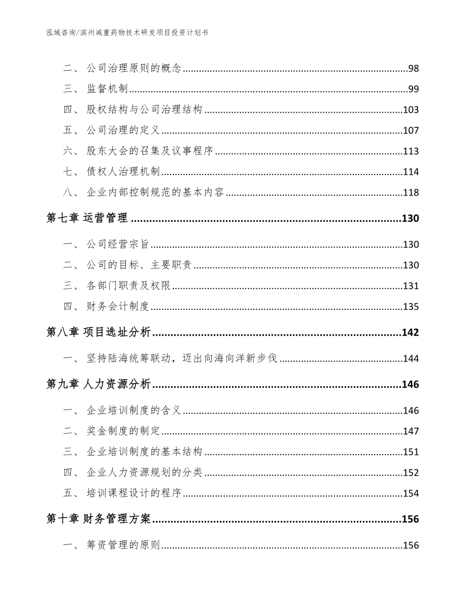 滨州减重药物技术研发项目投资计划书_模板范本_第4页